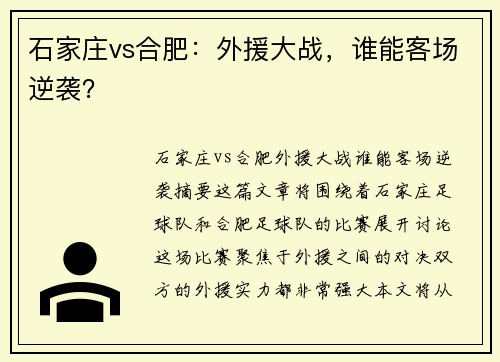 石家庄vs合肥:外援大战,谁能客场逆袭?