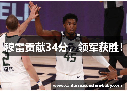 穆雷贡献34分,领军获胜!