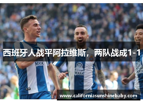 西班牙人战平阿拉维斯,两队战成1-1